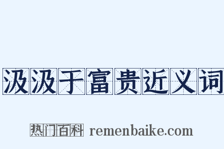 汲汲于富贵近义词是什么意思的图片